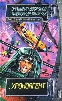 Владимир Добряков - Хроноагент