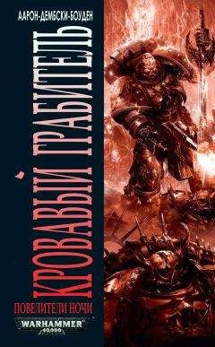 Аарон Дембски-Боуден - Кровавый Грабитель