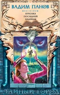 Вадим Панов - Куколка последней надежды