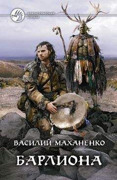 Василий Маханенко - Барлиона