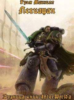 Грэм Макнилл - Левиафан