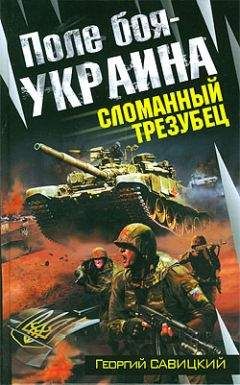 Георгий Савицкий - Поле боя — Украина. Сломанный трезубец