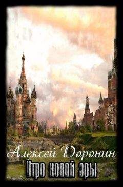 Алексей Доронин - Утро новой эры(Черный день 3)