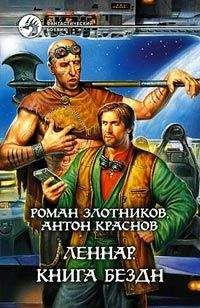 Роман Злотников - Леннар. Книга Бездн