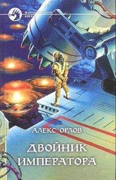 Алекс Орлов - Двойник императора