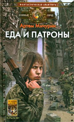 Артем Мичурин - Еда и патроны