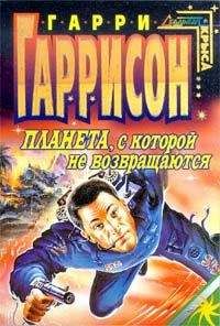 Гарри Гаррисон - Планета, с которой не возвращаются