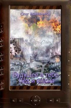 Олег Кожевников - Будущее в тебе. Лёд и пламя