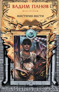 Вадим Панов - Мистерия мести