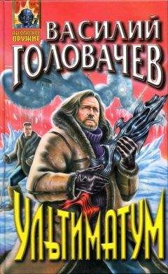 Василий Головачёв - Ультиматум