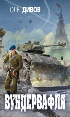 Олег Дивов - Вундервафля