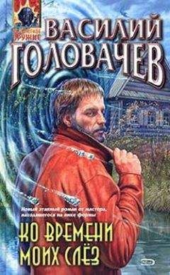 Василий Головачев - Ко времени моих слёз