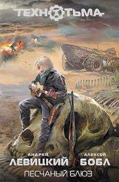 Андрей Левицкий - Песчаный блюз