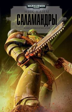 Ник Кайм - Саламандры