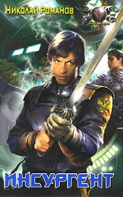 Николай Романов - Инсургент