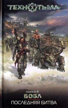 Алексей Бобл - Последняя битва