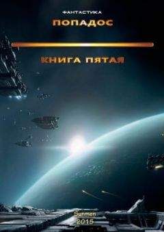 Unknown - Попадос 5 (СИ)