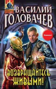 Василий Головачев - Возвращайтесь живыми!