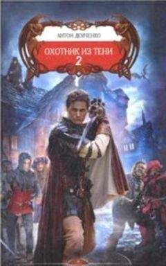 Антон Демченко - Охотник из Тени 2