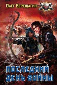 Олег Верещагин - Последний день войны