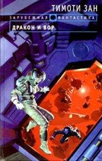 Тимоти Зан - Дракон и вор