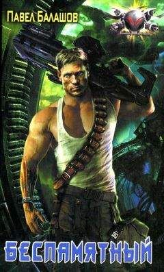 Павел Балашов - Беспамятный