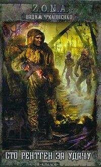 Вадим Филоненко - СТО РЕНТГЕН ЗА УДАЧУ!