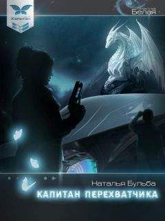 Наталья Бульба - Капитан перехватчика (СИ)
