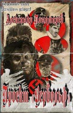 Александр Пономарёв - Проект "Вервольф"