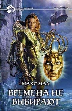 Макс Мах - Времена не выбирают