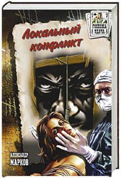 Александр Марков - Локальный конфликт