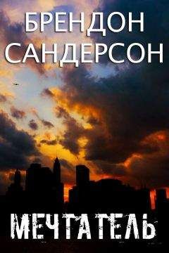 Брендон Сандерсон - Мечтатель