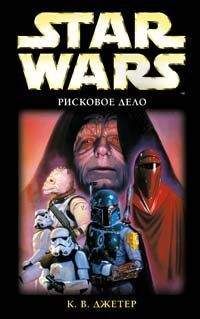 К. Джетер - Рисковое Дело