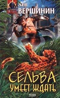 Лев Вершинин - Сельва умеет ждать