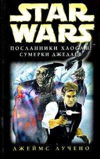 Джеймс Лучено - Посланники Хаоса-2: Сумерки Джедаев