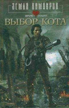Эрик Найт - Выбор Кота