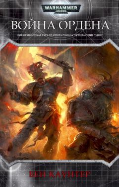 Бен Каунтер - Война ордена