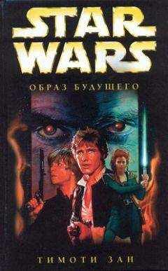 Тимоти Зан - Рука Трауна-2: Образ будущего