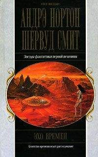 Андрэ Нортон - Эхо времен