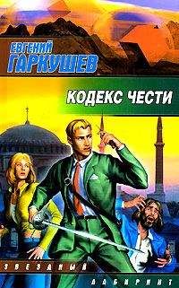 Евгений Гаркушев - Кодекс чести