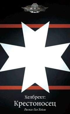 Гай Хейли - Хелбрехт: Крестоносец