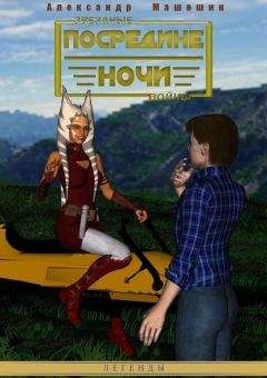 Александр Машонин - Посредине ночи