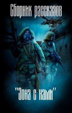 Авторов Коллектив - Зона с нами (сборник) (СИ)