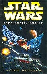 Аарон Оллстон - X-Wing-5: Эскадрилья-призрак