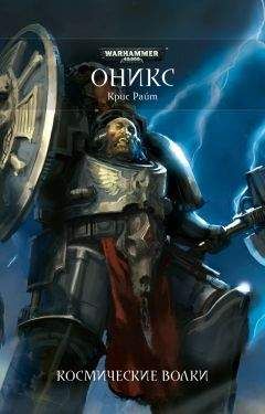 Крис Райт - Оникс