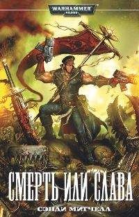 Сэнди Митчелл - Сэнди Митчелл Смерть или Слава