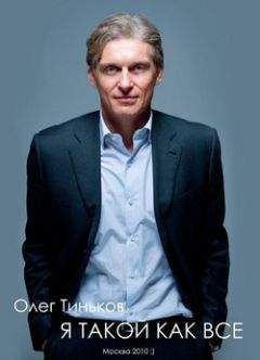 Олег Тиньков - Я такой как все