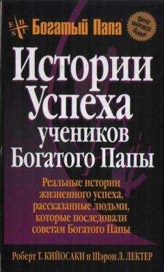 Роберт Кийосаки - Истории успеха учеников Богатого Папы