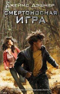 Джеймс Дэшнер - Смертоносная игра