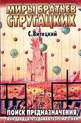 С. Витицкий - Поиск предназначения, или Двадцать седьмая теорема этики